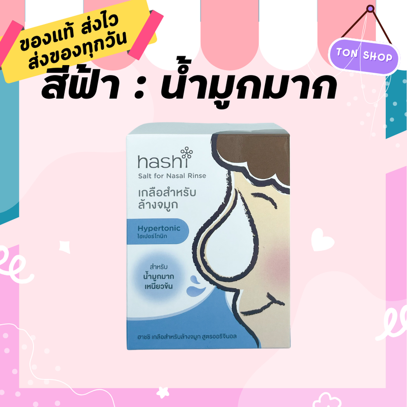 Hashi เกลือ ฮาชิ ผงเกลือล้างจมูก น้ำเกลือ ล้างจมูก สูตรออริจินัล สีฟ้า น้ำเกลือสำหรับล้างจมูก 30ซอง/กล่อง 1 กล่อง