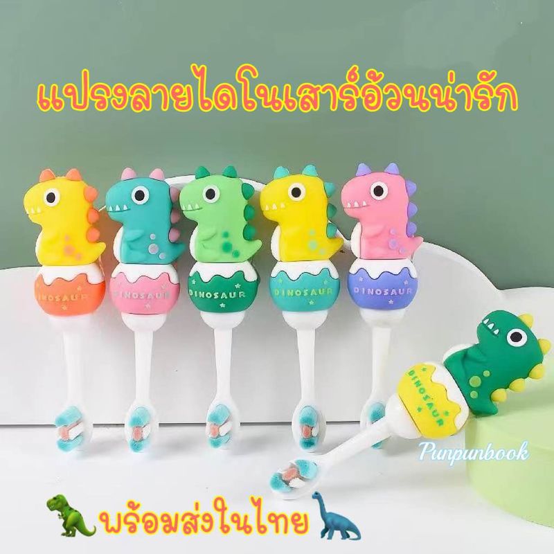 พร้อมส่ง🔥🦕แปรงสีฟันเด็กลายไดโนเสาร์น่ารัก🦖🦖