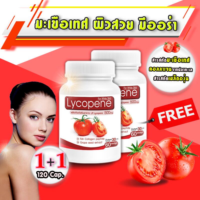 🔥 ส่งฟรี! พร้อมส่ง🔥 LP Lycopene 500 MG แอลพี ไลโคปีน 1 แถม 1 (120 แคปซูล) มะเขือเทศสกัดเข้มข้น อาหารเสริมบำรุงผิว ฟื้นฟูผิว ต้านริ้วรอย ลดรอยแดง รอยดำ