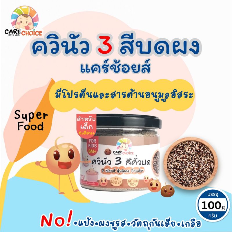 C050 ควินัวบดผง 3 สี (ขาวแดงดำ) แบรนด์แคร์ช้อยส์ 100g.อาหารทารก (6 เดือน+) สูตรธรรมชาติ ไม่ปรุงแต่ง อาหารเสริมสำหรับลูกน้อย