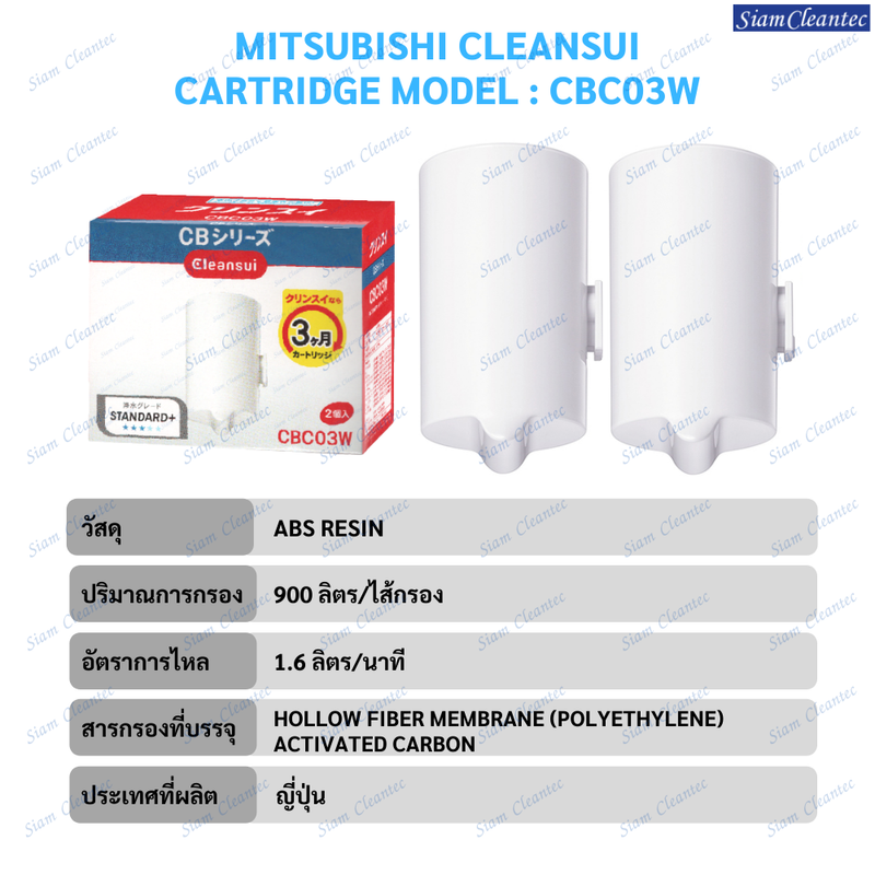 [ล็อตใหม่!!]MITSUBISHI CLEANSUIไส้กรองน้ำรุ่นCBC03Wเพิ่มประสิทธิภาพการกรองสูงขึ้น(11+2)ตามมาตรฐานใหม่ประเทศญี่ปุ่น ราคาประหยัด(แพคคู่)2ชิ้น/กล่อง