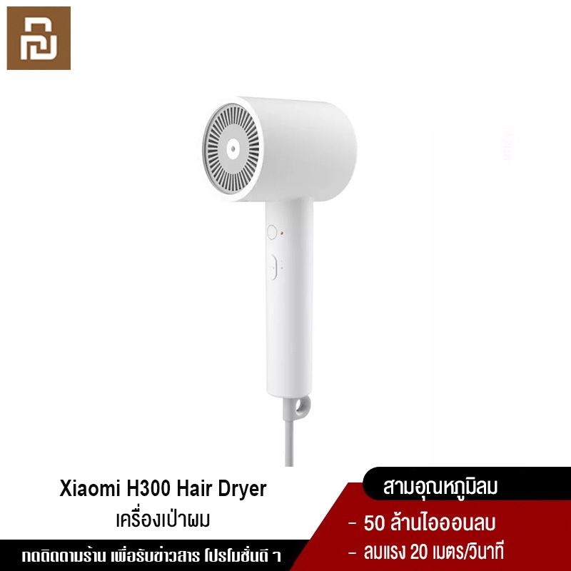 Xiaomi YouPin Official Store Mijia ไดร์เป่าผม H300 เครื่องเป่าผม Negative Ion Hair Dryer เครื่องเป่าผมไฟฟ้า ไดร์เป่าผมไอออนลบ ไดร์เป่าผมแบบพกพา เป่าผม 1600W แห้งเร็ว