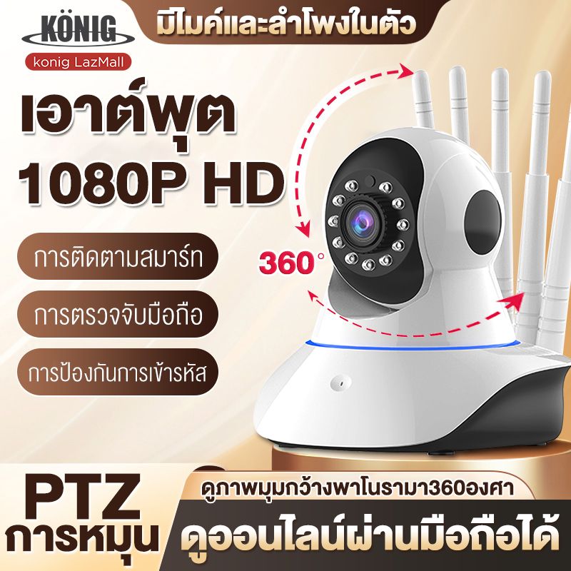 KONIG กล้องวงจรปิด Wifi FHD IP Camera 3เสา 4MP 4.0ล้านพิกเซล มองเห็นในที่มืด ดูภาพผ่านมือถือฟรี! กล้องวงจรปิดรักษาความปลอดภัย