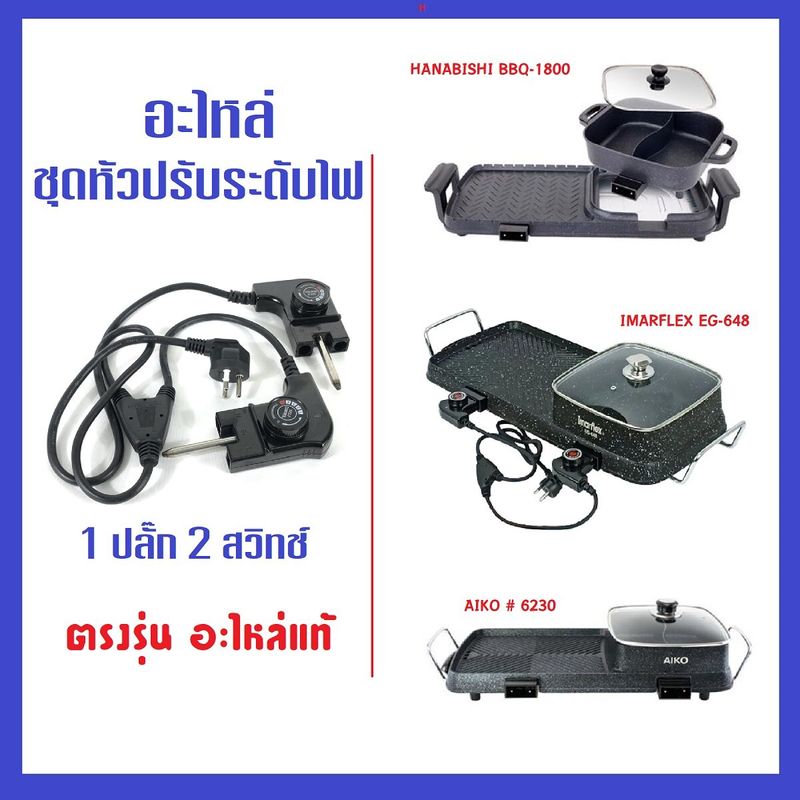 ปลอดภัย ปลั๊ก3ขาสายดิน อะไหล่ชุดปรับระดับไฟ/สายไฟหม้อสุกี้ เตาปิ้งย่างไฟฟ้า 1 หัวปลั๊ก 1 สวิทช์  และ 1 หัว 2 สวิทช์ ตรงรุ่น