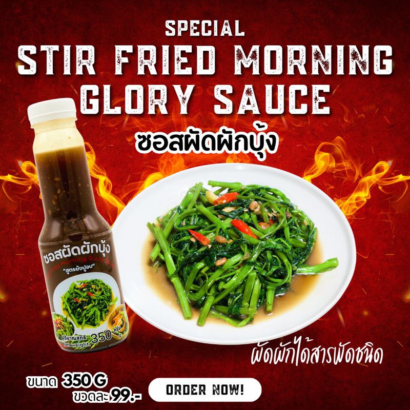 ซอสผัดผักบุ้ง ไม่ต้องปรุงเพิ่ม สูตรย้งปูอบ ขนาด 350g