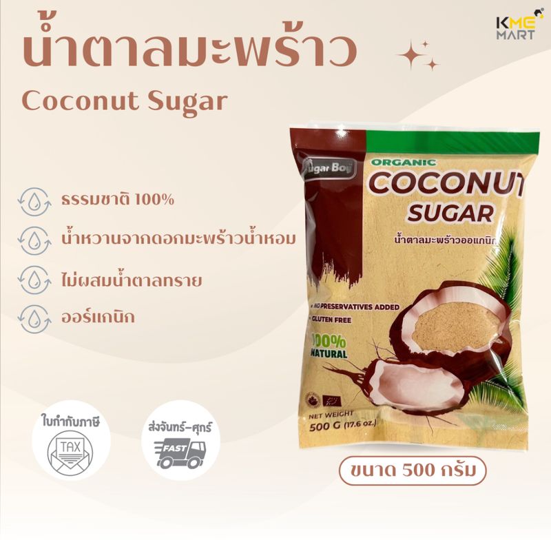 น้ำตาลมะพร้าว น้ำตาลดอกมะพร้าว 100 % แบบผง ไม่ผสม น้ำตาลทราย Coconut Sugar