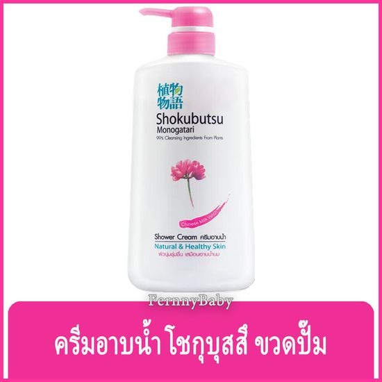 FernnyBaby 500ML โชกุบุสซึ โมโนกาตาริ SHOKUBUTSU MONOGATARI ครีมอาบน้ำ ขวด 500 มล. ขวดปั๊มสีชมพู 500ML