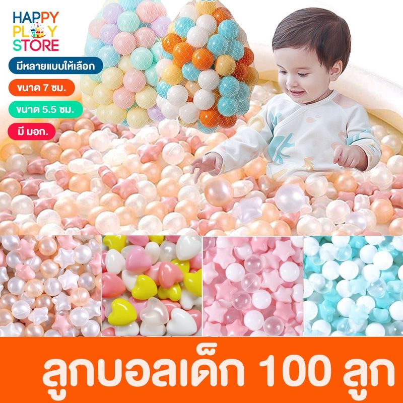 ลูกบอลเด็ก บอลเด็กเสริมพัฒนาการ 100ลุก (ขนาด7ซม.และ5.5ซม.)