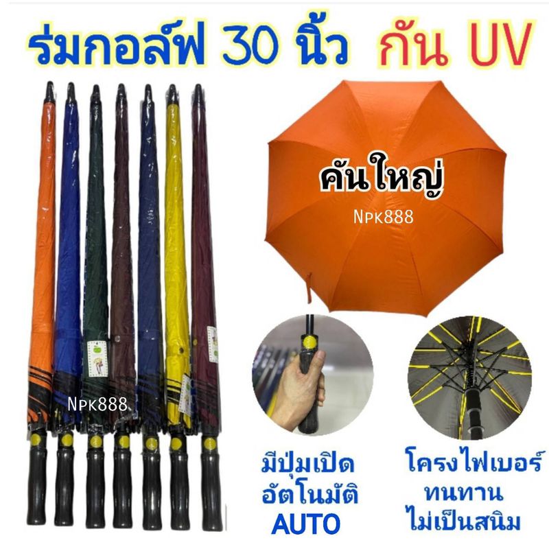 ร่มกอล์ฟ 30 นิ้ว กันยูวี UV โครงไฟเบอร์ ปุ่มเปิดอัตโนมัติ (AUTO) มีสีให้เลือก 13 สี