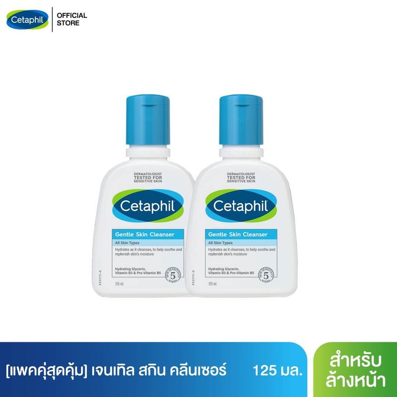 [แพคคู่สุดคุ้ม] เซตาฟิล Cetaphil Gentle Skin Cleanser เจลทำความสะอาดผิวหน้าและผิวกาย สำหรับผิวบอบบาง แพ้ง่าย และทุกสภาพผิว 125 ml.