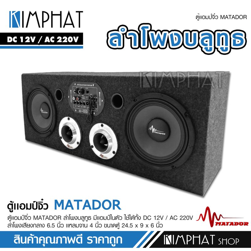 Matador ตู้ลำโพง ตู้DIY ลำโพงDIY มีแอมป์ในตัว เสียงกลาง มิดเบส ลำโพงบลูทูธ กลาง 6.5 นิ้ว แหลม 4 นิ้ว matador USB LINE-in ไฟรถ 12v 220v ไฟบ้านได้ ช่องไมค์2ช่อง