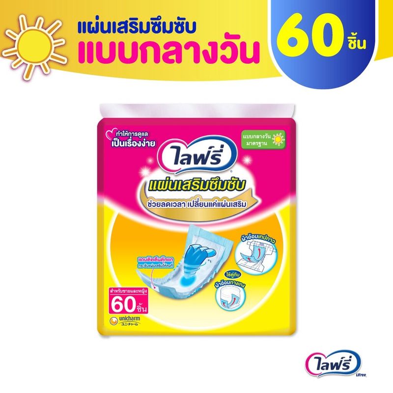 Lifree แผ่นเสริมซึมซับ ไลฟ์ลี่ แบบกลางวัน มาตรฐาน (จำนวน 60 ชิ้น) ใช้คู่กับ ผ้าอ้อมผู้ใหญ่ แพมเพิสผู้ใหญ่