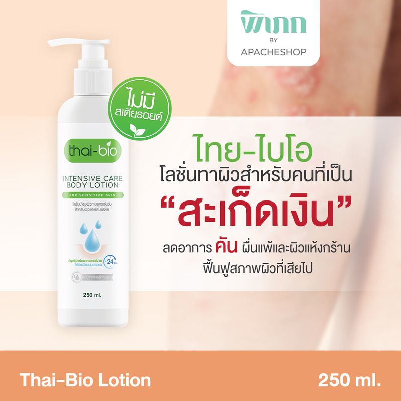 Thai-Bio โลชั่นบำรุงผิว  250 ml. ผิวแห้ง แพ้ง่าย ผิวอักเสบ คัน ขุย  โลชั่นบำรุงผิวกาย  ฟืนฟูผิว ผิวหนังอักเสบ สะเก็ดเงิน เชื้อรา ผื่นคัน