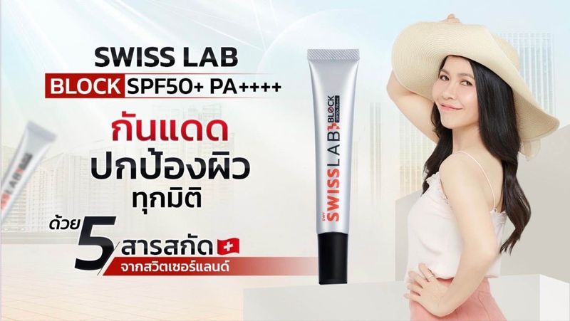 เซตสุดคุ้ม Swiss Lab ครีม 3 กป กันแดด 2 หลอด