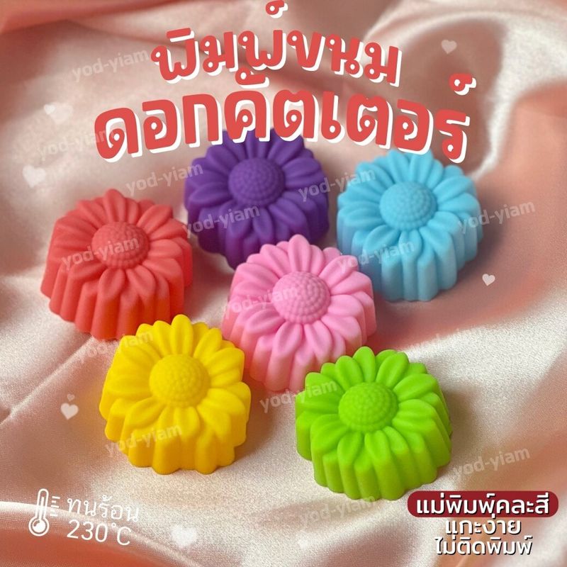 พิมพ์ขนม ดอกคัตเตอร์ 5cm เดซี่ใหม่ ลายคมชัด ใช้ง่าย