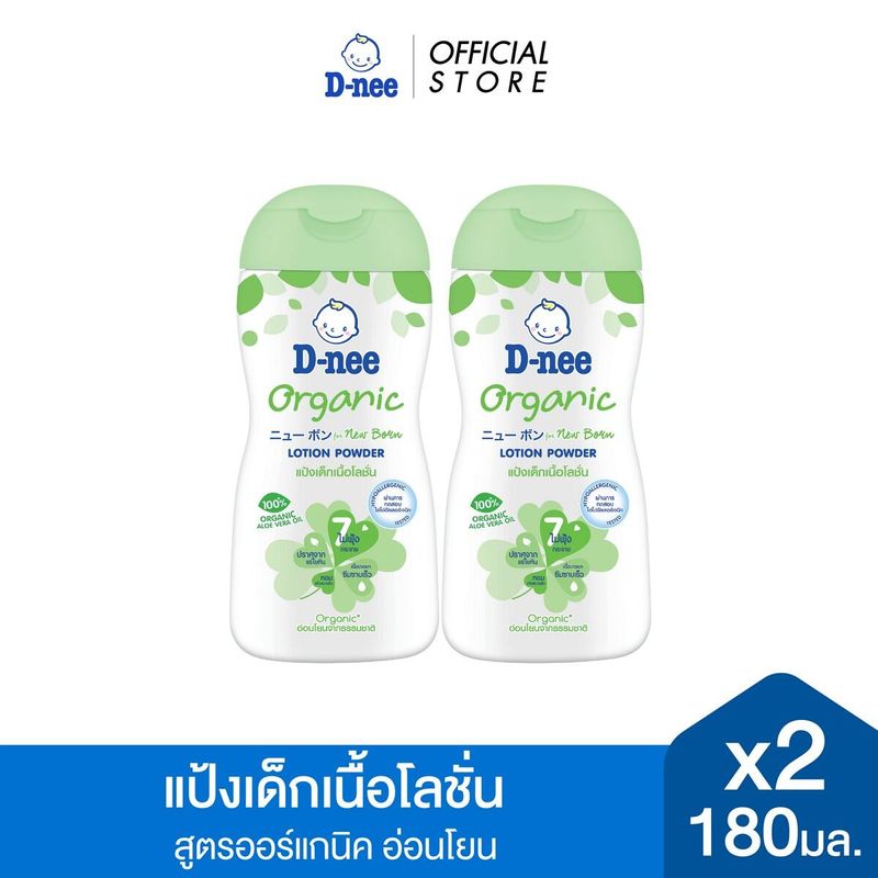 [แพ็ค2] D-nee ดีนี่ แป้งเด็กเนื้อโลชั่น Organic For New Born สูตรออร์แกนิค 180 มล.x2