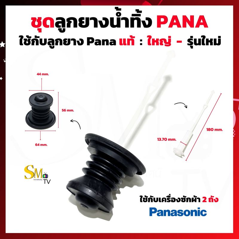 ชุดลูกยางปิดน้ำทิ้ง เครื่องซักผ้า Panasonic ชุดลูกยางปิดน้ำทิ้งพานา ลูกยาง + แกนดึงลูกยาง รุ่นเก่า รุ่นใหม่ (1 ชุด)