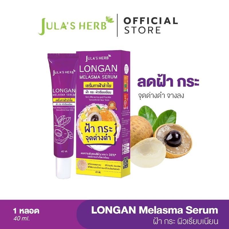 Longan Melasma Serum เซรั่มลำไยเลือนฝ้า (หลอด40g)