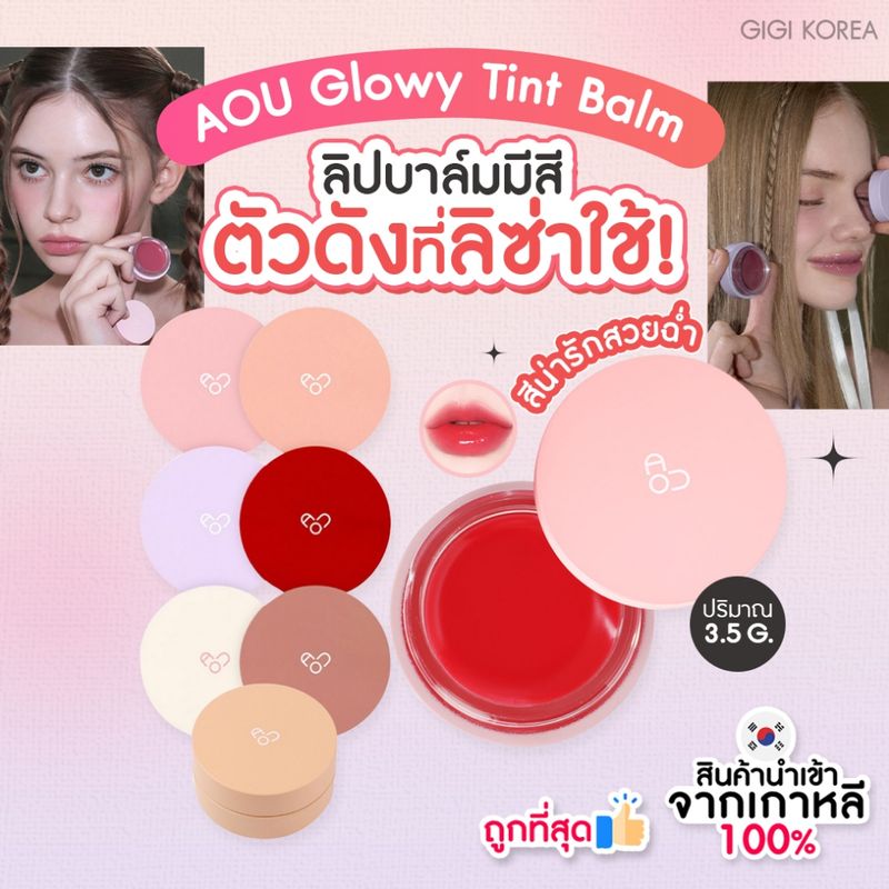 ✅พร้อมส่ง ถูกที่สุด ของแท้ 8 สี  AOU Glowy Tint Balm 3.5 g ลิปบาล์ม คาริน่า บำรุงริมฝีปาก