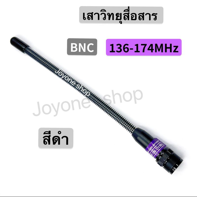 เสาวิทยุสื่อสาร  เสาอากาศวิทยุสื่อสาร VHF BNC ความถี่ 136-174MHz และ 245-246MHz แบบแยกย่านความถี่ สีทอง สีดำ สีเงิน กดเลือกความถี่ด้วยนะครับ