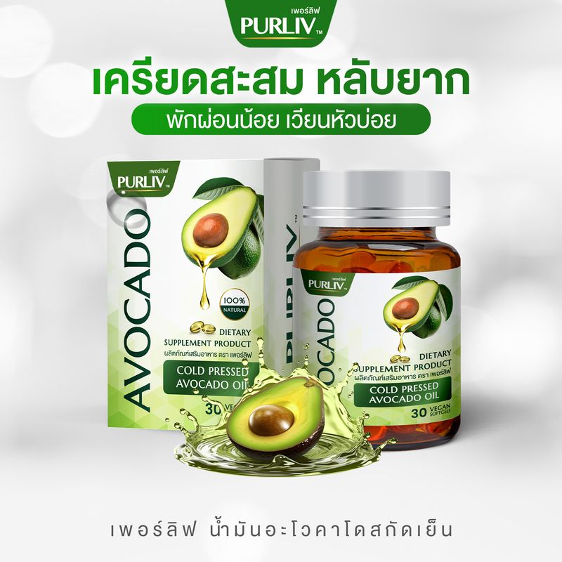 PURLIV AVOCADO เพอร์ลิฟ น้ำมันอะโวคาโดสกัดเย็น 1-3 กระปุก เพิ่มไขมันดี ลดความดัน (กระปุกละ 30 แคปซูล) อาหารเสริม