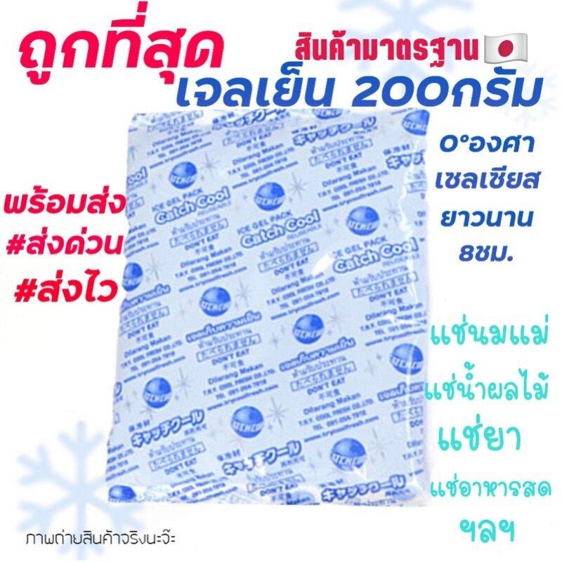 เจลเก็บความเย็น 200กรัม Ice Pack 200g อุณหภูมิ 0cํ แช่อาหาร แช่ของสด แช่น้ำนม เก็บรักษาอุณหภูมิ เก็บความเย็น