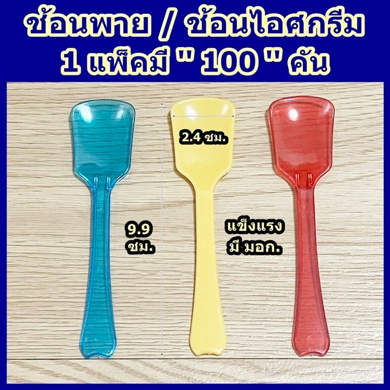 ช้อนไอศกรีม 100 คัน ช้อนเจลาโต้ ช้อนพาย ช้อนไอติม ● 100 คัน ● เกรด A ● ช้อนไม่บาดปาก