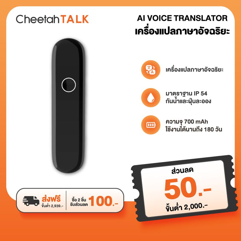 CheetahTALK เครื่องแปลภาษาอัจฉริยะ มาตราฐาน IP54  ใช้งานได้นานถึง 180 วัน พกพาสะดวก เครื่องแปลภาษา มีการรับประกันจากผู้ขาย เครื่องแปลภาษาai AI Voice Translator No.1 Selling in USA