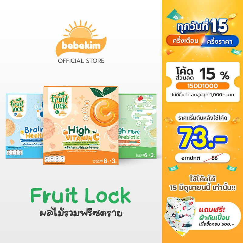 (ซื้อผ่าน VDO ลด30%)Fruit Lock ผลไม้ก้อน ล็อคคุณค่าผลไม้แท้ข( สำหรับเด็ก 8 เดือนขึ้นไป ) ขนมเด็ก