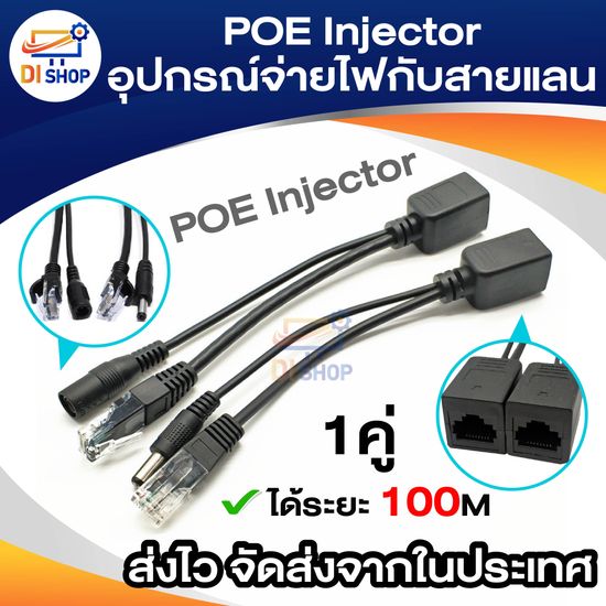 POE Injector อุปกรณ์จ่ายไฟไปกับสายแลน