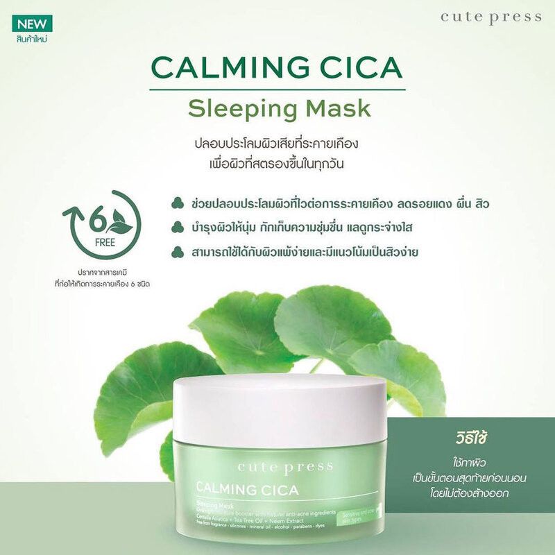 Cute Press Calming Cica Sleeping Mask 10g คิวท์เพรส คาล์มมิ่ง ซิก้า.