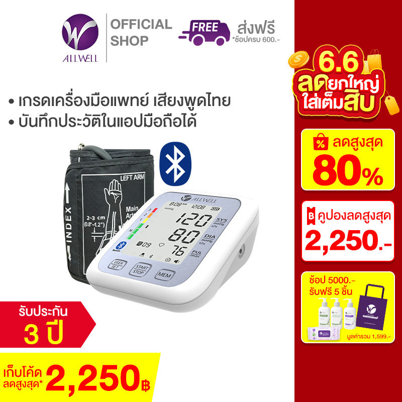 ALLWELL เครื่องวัดความดัน เชื่อมต่อ App ภาษาไทย ระบบเสียงพูดภาษาไทย เครื่องวัดความดันโลหิต รุ่น JPD-HA120