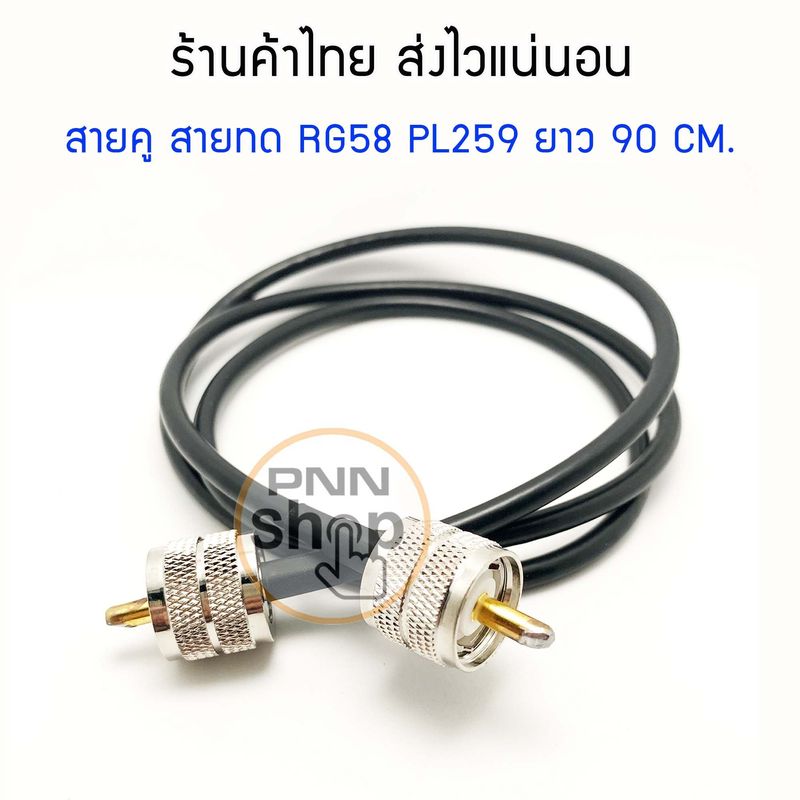 (1เส้น) สายเชื่อมต่อ Line Connector สายคู สายนำสัญญาณ สายRG58 ขั้วPL259 ยาว 90 เซนติเมตร