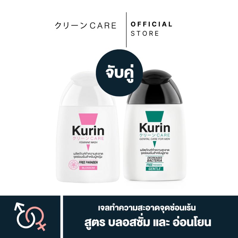 [ จับคู่ ] Kurin Care เจลทำความสะอาดจุดซ่อนเร้น สูตรบลอสซั่ม และจุดซ่อนเร้นชาย สูตรอ่อนโยน