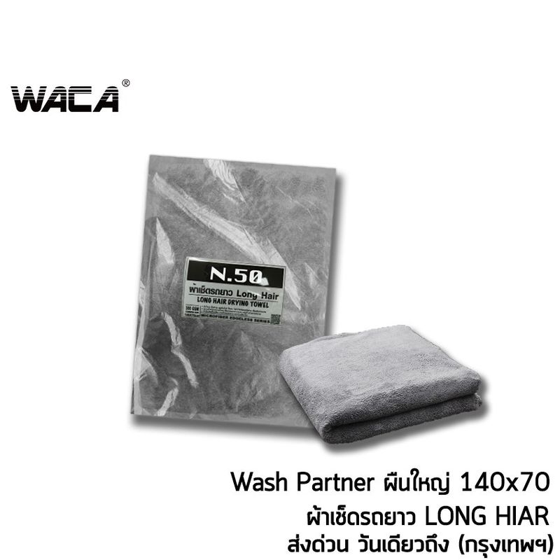 WACA N50 ผ้าเช็ดรถยาว Long Hair Wash Partner ซับน้ำดี สำหรับ รูดน้ำบนตัวรถและหลังคารถ ผืนใหญ่ ขนนุ่มพิเศษ W50 ^HA