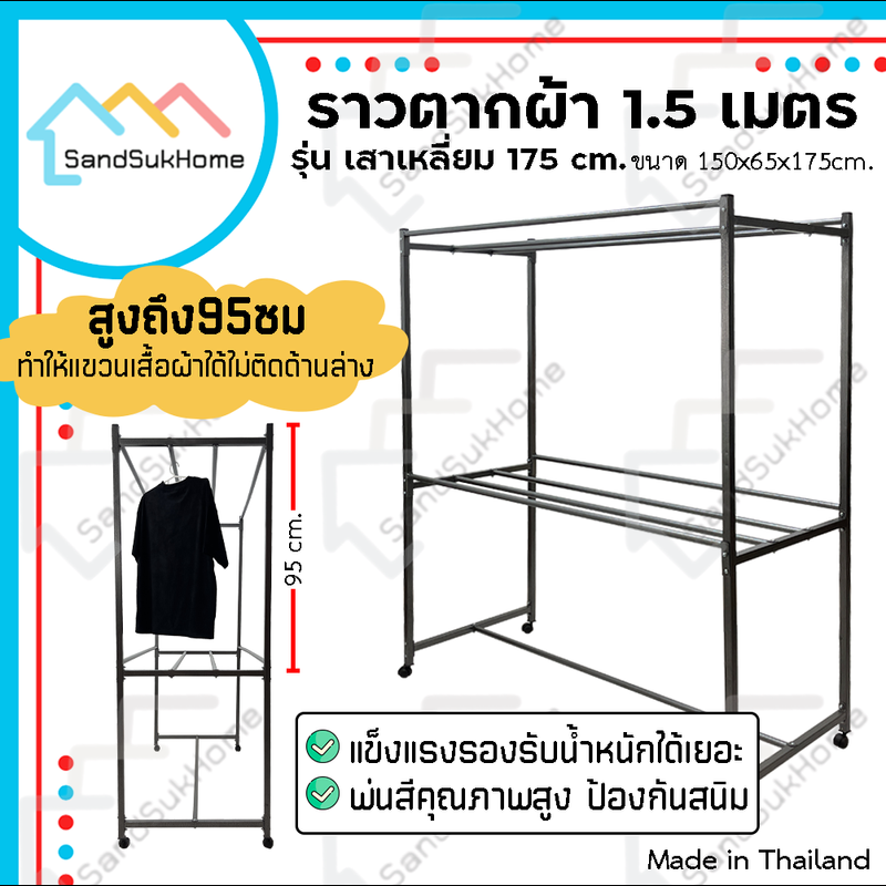 SandSukHome ราวตากผ้า ขนาด1.5เมตร รุ่นสูงพิเศษ (เหล็กเหลี่ยม) ราวสนาม ราวเหล็ก ราวตากผ้ามีล้อ ราวแขวน ราวตากผ้าคอนโด