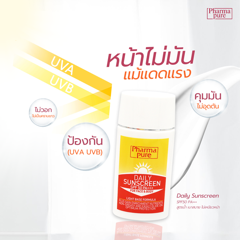 โลชั่นกันแดดสูตรน้ำ เนื้อเบา PharmaPure Daily Sunscreen SPF50 PA+++