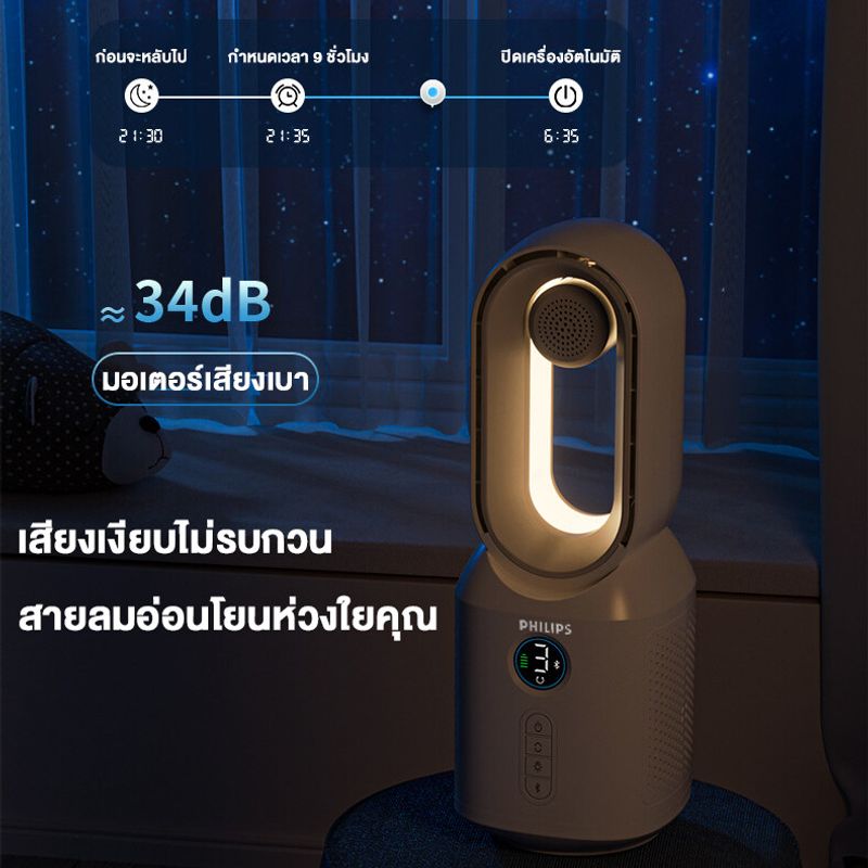 PHILIPS พัดลมไร้ใบพัด พัดลมตั้งโต๊ะ พัดลมทาวเวอร์ ปรับได้ 3 โหมด เสียงบลูทูธ แสงกลางคืน ฟังก์ชั่นจับเวลา พัดลมพกพาชาร์จ พัดลมไร้สาย พัดลมไร้ใบ พัดลมฟอกอากาศ bladeless fan พัดลมอัจฉริยะ พัดลมเงียบ