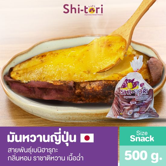 มันหวานญี่ปุ่นชุดเปิดใจ เบนิฮารุกะไซซ์ snack แพ็ค 500g.  กลิ่นหอม รสชาติหวาน เนื้อฉ่ำ Shitori