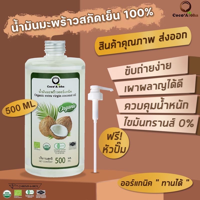 Coco'Aloha น้ำมันมะพร้าวสกัดเย็น ออร์แกนิก