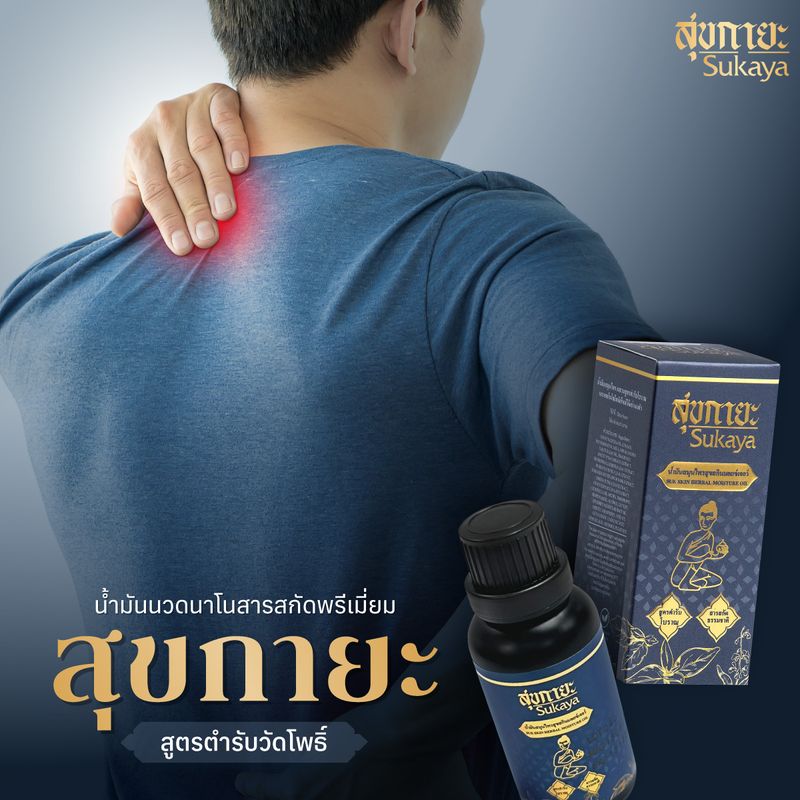 ของแท้100% [3ฟรี2] สุขกายะ น้ำมันนวดสมุนไพร สูตรตำรับวัดโพธิ์ ทาและนวด ปวดต้นคอ บ่า เส้นยึดตึง เส้นจม ปวดหลัง ปวดเอว แก้ออฟฟิศซินโดรม by TV Direct