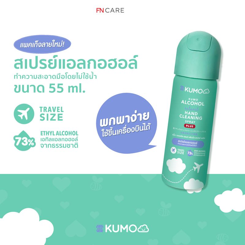 FN [ขวดใหม่] KUMO สเปรย์​แอลกอฮอล์ 73% ฟู้ดเกรด ขนาดพกพา55มล. แบบอัดแก๊ส ผลิตจากแอลกอฮอล์ธรรมชาติ มาตรฐานญี่ปุ่น