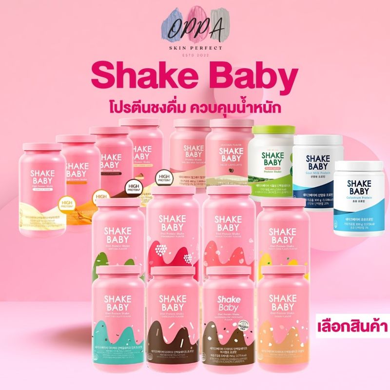 Shake Baby Protein Shake เชคเบบี้ โปรตีนเชค [มีให้เลือก 17 รสชาติ] [300/450/480/700/750กรัม] [1 กระปุก] โปรตีนลดน้ำหนัก