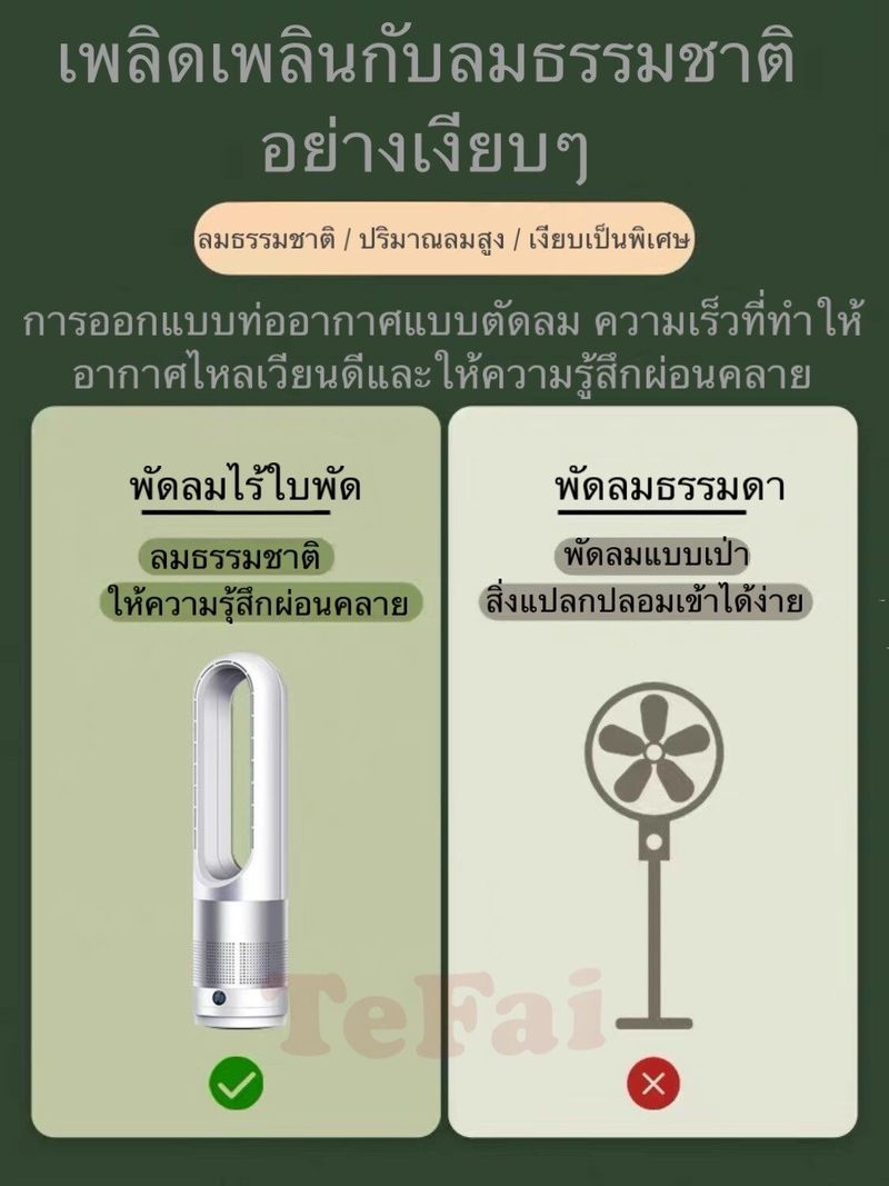 พัดลมไร้ใบพัด พัดลมฟอกอากาศ ฟอกอากาศ พัดลมตั้งพื้น ลม8ระดับ รับรองเย็นชื่นใจแน่นอนTefai AM38 มีสองขนาด89/56เซน