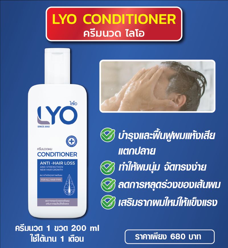 LYO บำรุงเส้นผม บำรุงรากผม ผมบาง ผมร่วง รังแคเยอะ