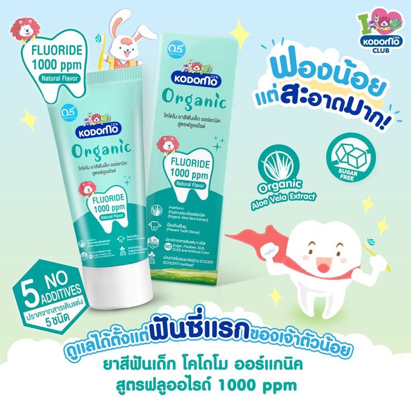 [6 ชิ้น] KODOMO ยาสีฟันเด็ก โคโดโม ออร์แกนิค Organic สูตรฟลูออไรด์ 1000 ppm (ชนิดเจล) 40 กรัม