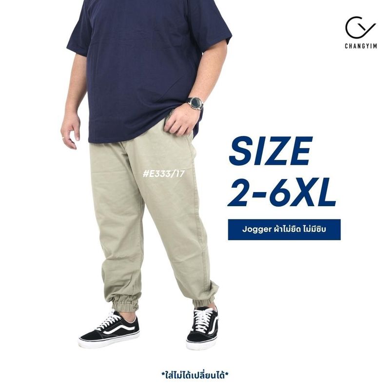 กางเกงจ็อกเกอร์ ผู้ชายอ้วน ไซส์ใหญ่ (Jogger Pants) 2XL  3XL  4XL  5XL  6XL #E333