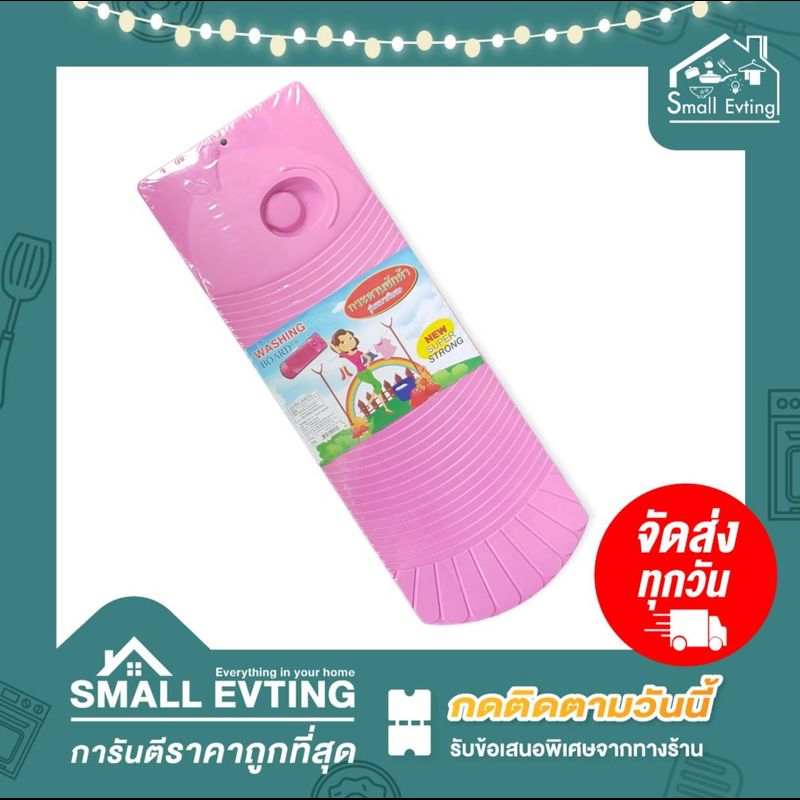 Small Evting กระดานซักผ้า พลาสติก รุ่นหนาพิเศษ No.BG-7010  คละสี อย่าลืม !! กดติดตามร้าน "รับส่วนลดเพิ่ม" ที่ซักผ้า กระดานซักผ้าพลาสติก แผ่นซักผ้า