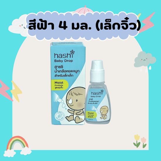 Hashi Baby Drop 4 ml น้ำเกลือหยดจมูก สำหรับเด็กเล็ก ช่วยให้น้ำมูกนิ่ม สูดออกง่าย ฮาชิ น้ำเกลือ