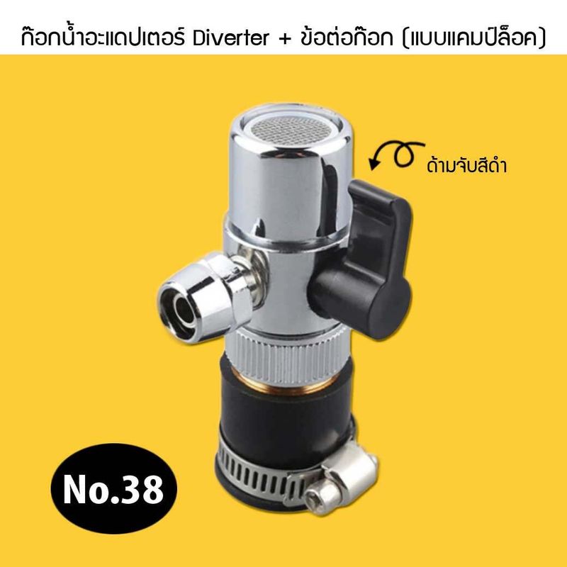 ก๊อกน้ำอะแดปเตอร์ Diverter (1 สายน้ำ) +  ข้อต่อก๊อก (แบบแคมป์ล็อค) 9WAREE